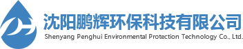 沈陽鵬輝環保科技有限公司